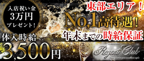 Regent Club~リージェントクラブ~【公式求人情報】(三島キャバクラ)の求人・体験入店情報
