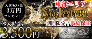 Regent Club~リージェントクラブ~【公式求人情報】