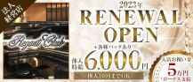 Regent Club～リージェントクラブ～【公式求人・体入情報】 バナー