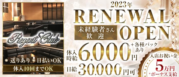 Regent Club～リージェントクラブ～のラウンジ体入