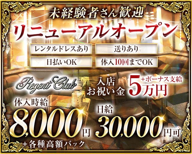Regent Club～リージェントクラブ～のラウンジ体入