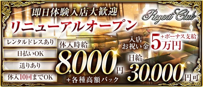 Regent Club～リージェントクラブ～ 三島ラウンジ 即日体入募集バナー