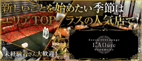 L'Allure~ラリュール~【公式求人情報】(浜松キャバクラ)の求人・バイト・体験入店情報