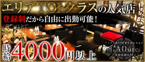 L'Allure~ラリュール~【公式求人情報】(浜松キャバクラ)の求人・体験入店情報