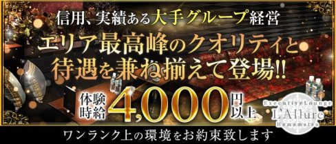 Executive Lounge L’Allure(ラリュール)【公式求人・体入情報】(浜松キャバクラ)の求人・体験入店情報