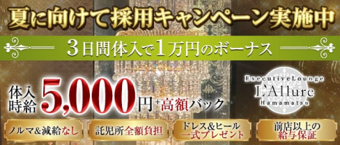 Executive Lounge L’Allure(ラリュール)【公式求人・体入情報】(浜松キャバクラ)の求人・体験入店情報