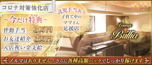 Lounge Brillia(ブリリア)【公式求人・体入情報】(浜松ラウンジ)の求人・体験入店情報