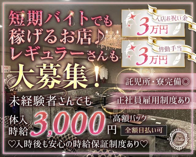 Lounge Brillia（ブリリア）のラウンジ体入