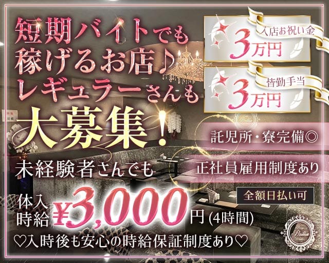 Lounge Brillia（ブリリア）のラウンジ体入