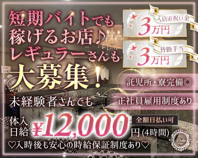 Lounge Brillia（ブリリア）のラウンジ体入