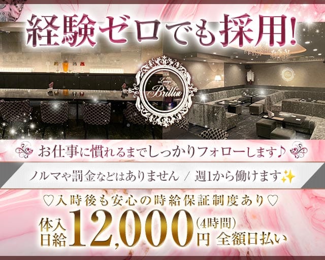 Lounge Brillia（ブリリア）のラウンジ体入