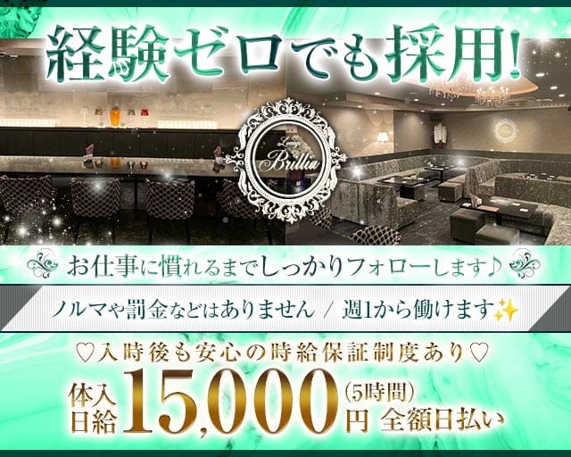 Lounge Brillia（ブリリア）の求人情報