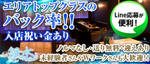 club 銀水(ギンスイ)【公式求人情報】(松本キャバクラ)の求人・体験入店情報