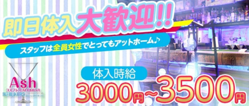 Concept Cafe Ash 2nd(アッシュセカンド)【公式求人情報】(池袋ガールズバー)の求人・バイト・体験入店情報