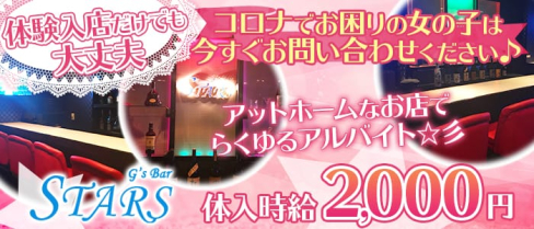 STARS~スターズ~【公式求人情報】(浦安ガールズバー)の求人・体験入店情報