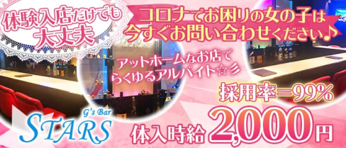 STARS~スターズ~【公式求人情報】(浦安ガールズバー)の求人・体験入店情報