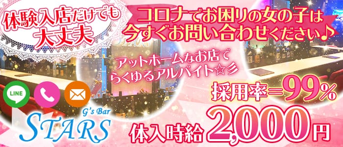 Stars スターズ 公式求人 体入情報 浦安 ガールズバー 公式求人 ガールズバーバイトなら 体入ショコラ