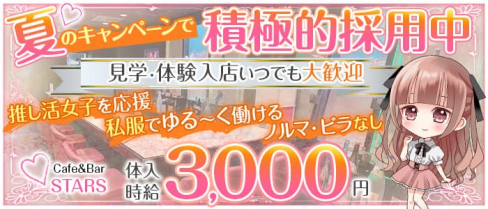【浦安駅前】Cafe&Bar STARS~スターズ〜【公式求人・体入情報】(西船橋ガールズバー)の求人・体験入店情報
