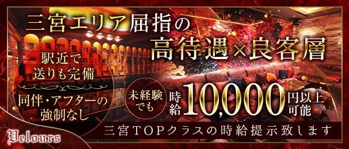 Velours（ベロア）神戸のキャバクラ体入