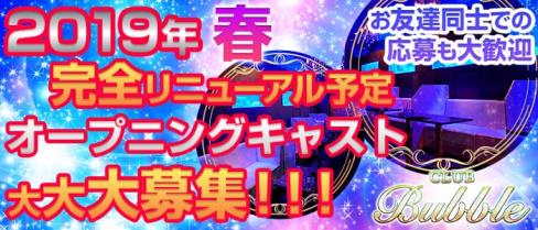 CLUB Bubble (バブル)【公式求人情報】(片町キャバクラ)の求人・バイト・体験入店情報