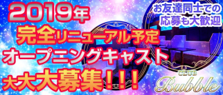 CLUB Bubble (バブル)【公式求人情報】