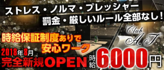 Club A.T(エーティー)【公式求人・体入情報】(小岩キャバクラ)の求人・体験入店情報