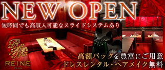 Club REINE(レーヌ)【公式求人情報】