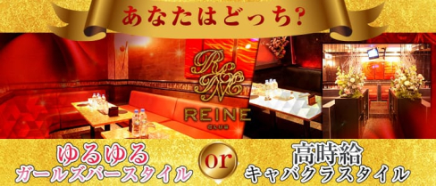 Club REINE(レーヌ)【公式求人情報】(南浦和キャバクラ)の求人・体験入店情報