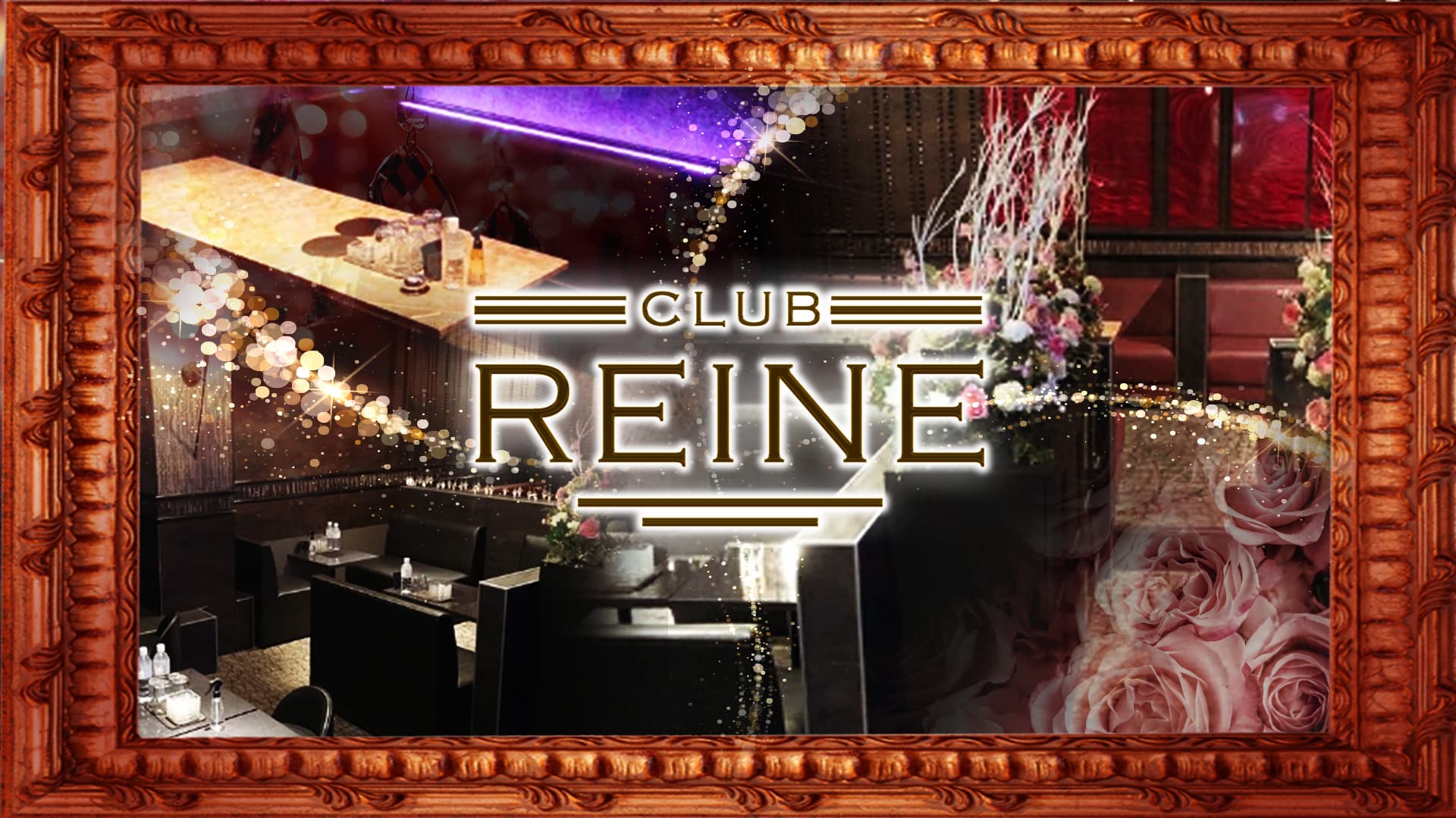 Club REINE（レーヌ）【公式求人・体入情報】 浦和キャバクラ TOP画像