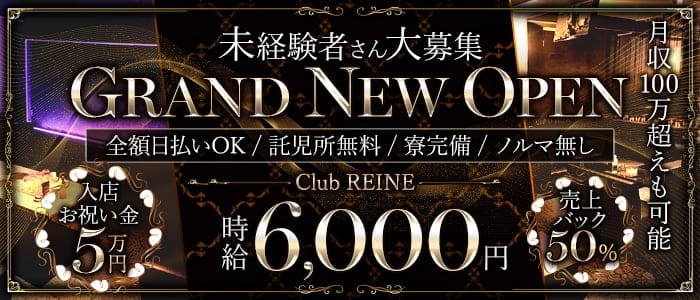 Club REINE（レーヌ）【公式体入・求人情報】 南浦和キャバクラ バナー