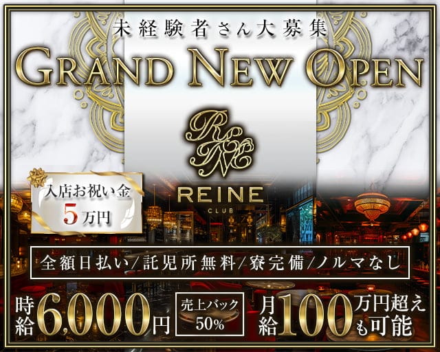 Club REINE Second（レーヌ）【公式体入・求人情報】