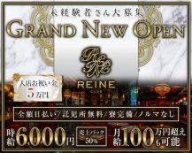 Club REINE Second（レーヌ）【公式体入・求人情報】 バナー