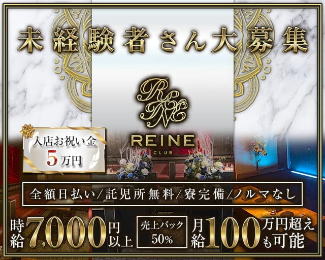 Club REINE Second（レーヌ）のキャバクラ体入