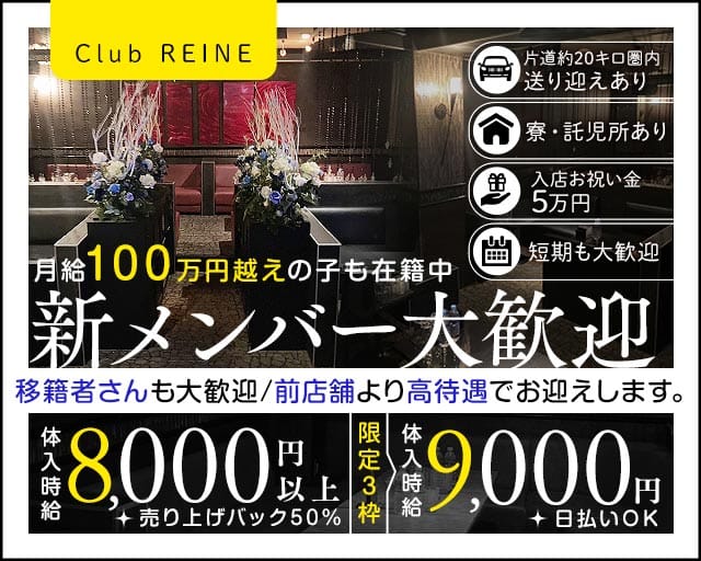 Club REINE（レーヌ）の求人情報