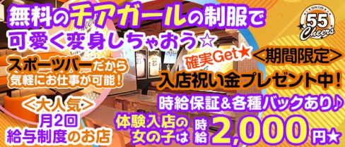 Cheers 55(チアーズ55)【公式求人情報】(藤沢ガールズバー)の求人・体験入店情報