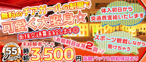 スポーツカフェ&バー Cheers55(チアーズ55)【公式求人情報】(藤沢ガールズバー)の求人・体験入店情報
