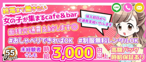 お昼から働けるガールズカフェ チアーズ55【公式求人・体入情報】(藤沢ガールズバー)の求人・体験入店情報