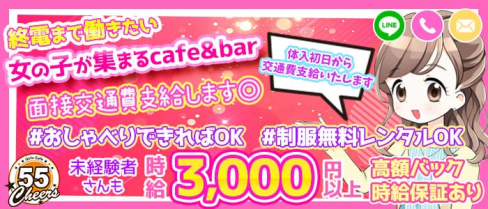 お昼から働けるガールズカフェ チアーズ55【公式求人・体入情報】(藤沢ガールズバー)の求人・体験入店情報