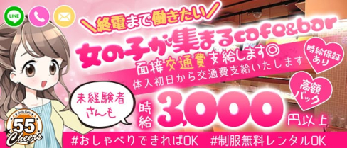 CAFE&BAR チアーズ55【公式求人・体入情報】(藤沢ガールズバー)の求人・体験入店情報