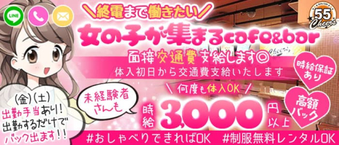 CAFE&BAR チアーズ55【公式求人・体入情報】(藤沢ガールズバー)の求人・体験入店情報