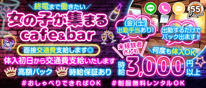 CAFE＆BAR チアーズ55【公式体入・求人情報】 藤沢ガールズバー バナー