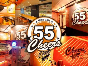 Cheers 55~チアーズゴーゴー~