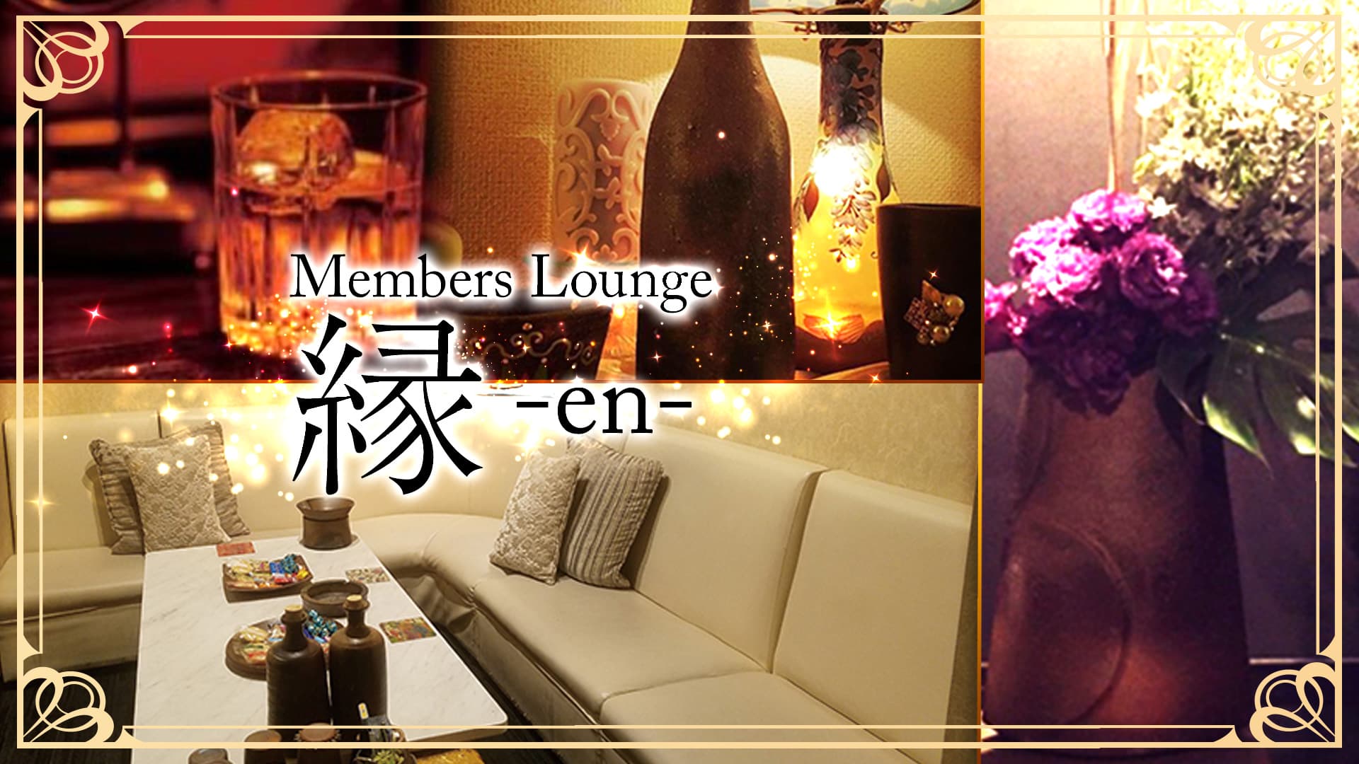 Menber`s lounge 縁 -en-（エン）【公式求人・体入情報】 岡山ラウンジ TOP画像