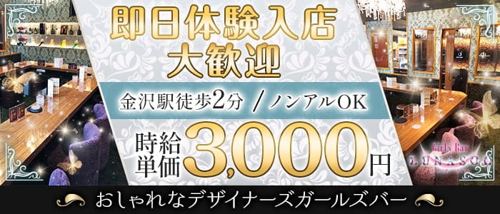 【金沢駅】Girl's Bar LUNASOL（ルナソル）(片町ガールズバー)の求人・体験入店情報