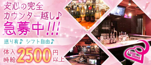 ルナシェイク【公式求人・体入情報】(溝の口ガールズバー)の求人・体験入店情報