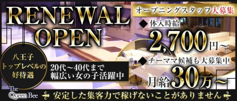 The Queen Bee(クイーンビー)【公式求人・体入情報】(八王子スナック)の求人・体験入店情報