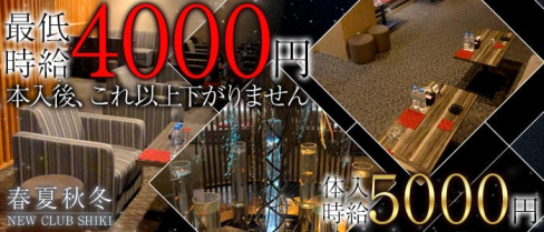 春夏秋冬-NEW CLUB SHIKI-(シキ)【公式求人情報】(片町ニュークラブ)の求人・バイト・体験入店情報