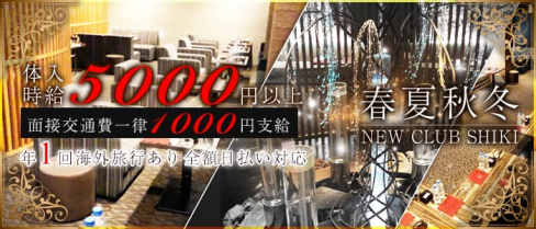春夏秋冬-NEW CLUB SHIKI-(シキ)【公式求人情報】(片町ニュークラブ)の求人・体験入店情報