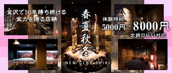 春夏秋冬-NEW CLUB SHIKI-(シキ)【公式求人・体入情報】 片町ニュークラブ バナー