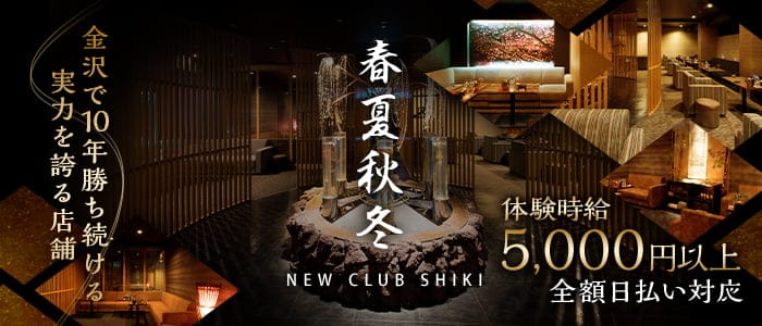 春夏秋冬-NEW CLUB SHIKI-(シキ)【公式求人・体入情報】 片町キャバクラ バナー